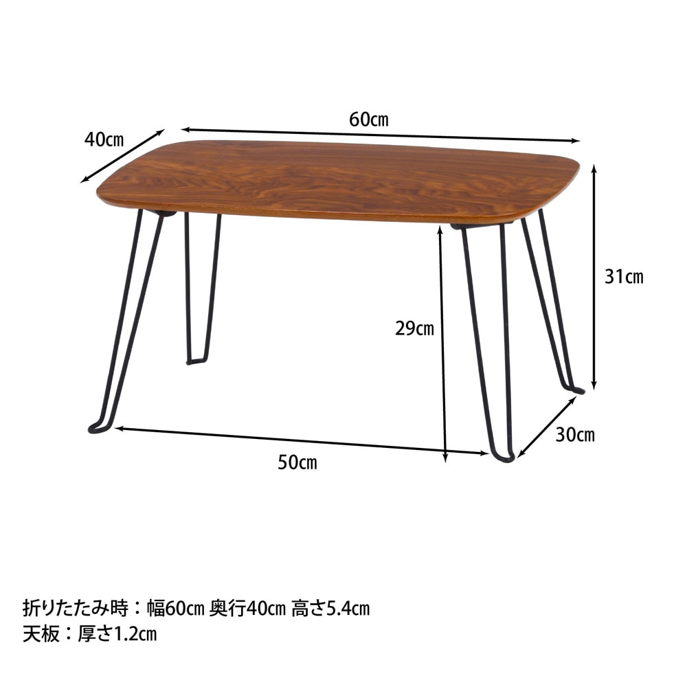 折れ脚ローテーブル トロン 幅600×奥行400×高さ310mm ミッドブラウン