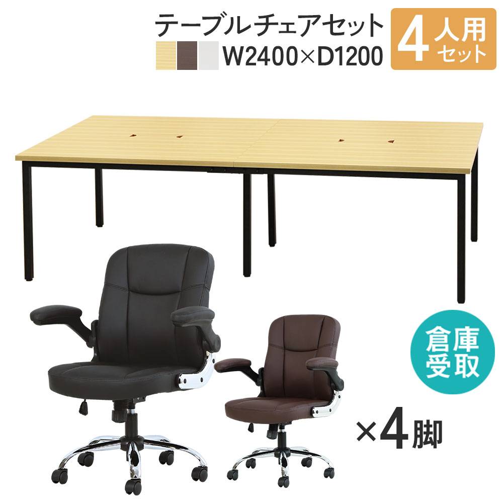 フリーアドレスデスク チェア セット 4人用 幅2400mm FDC-2412WB-S1