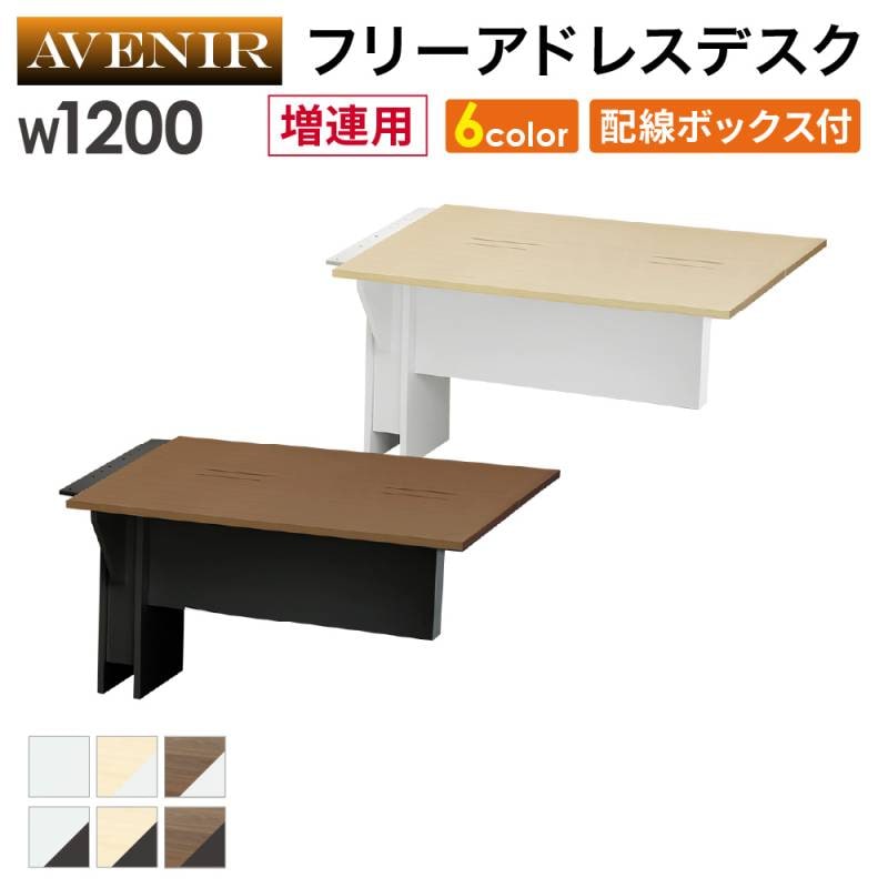 AVENIR木製フリーアドレスデスク