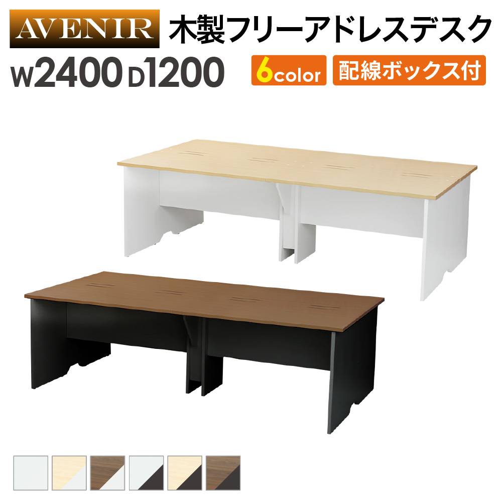 フリーアドレスデスク 4人用 幅2400mm 配線ボックス付き 会議用