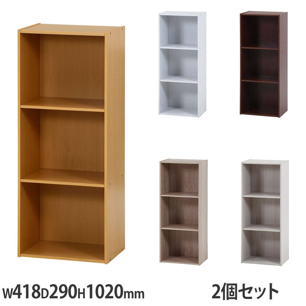 カラーボックス3段 2個セット 幅418×奥行290×高さ890mm 収納ボックス
