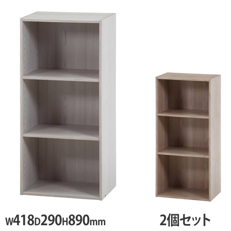 カラーボックス可動棚3段 2個セット 幅418×奥行290×高さ890mm アッシュ