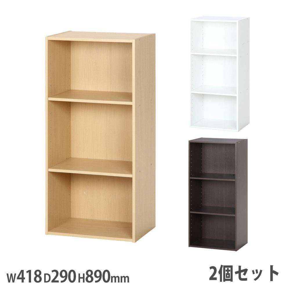 カラーボックス 可動棚3段 2個セット 幅418×奥行290×高さ890mm