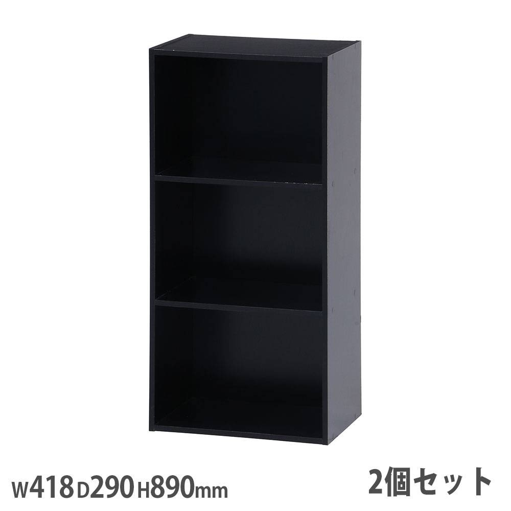 カラーボックス 3段 2個セット 幅418×奥行290×高さ890mm オープン