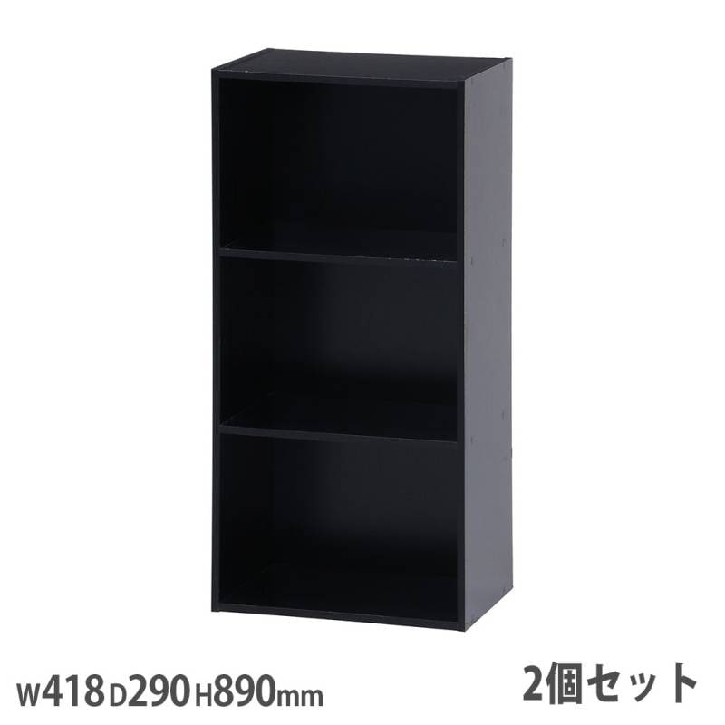 カラーボックス 3段 2個セット 幅418×奥行290×高さ890mm オープン