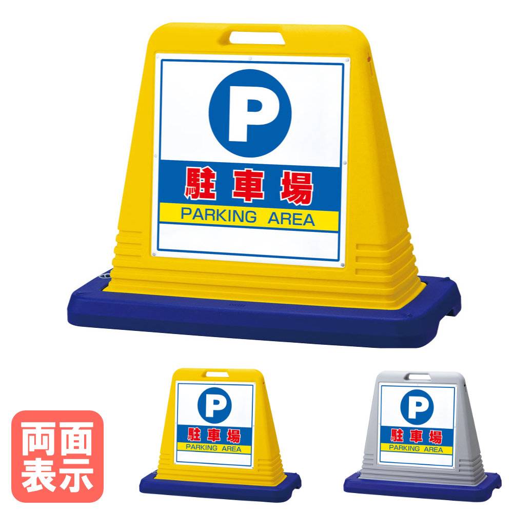 サインキューブ 駐車禁止 両面表示 標識 案内板 874-012A（商品番号