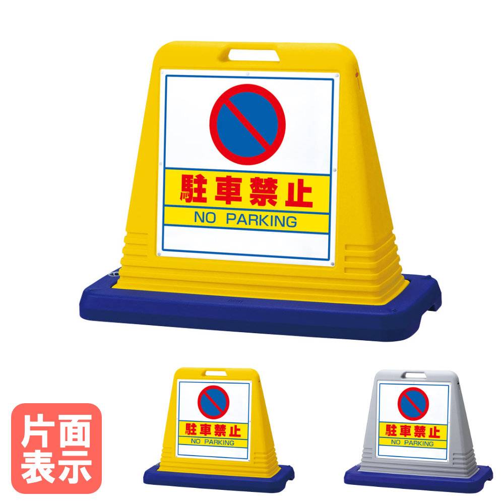 【送料無料】　駐車場　駐車禁止　看板　サインキューブ　標識　トールタイプ　表示版 サインキューブ 駐車禁止 片面表示 標識 案内板 874-011A（商品番号