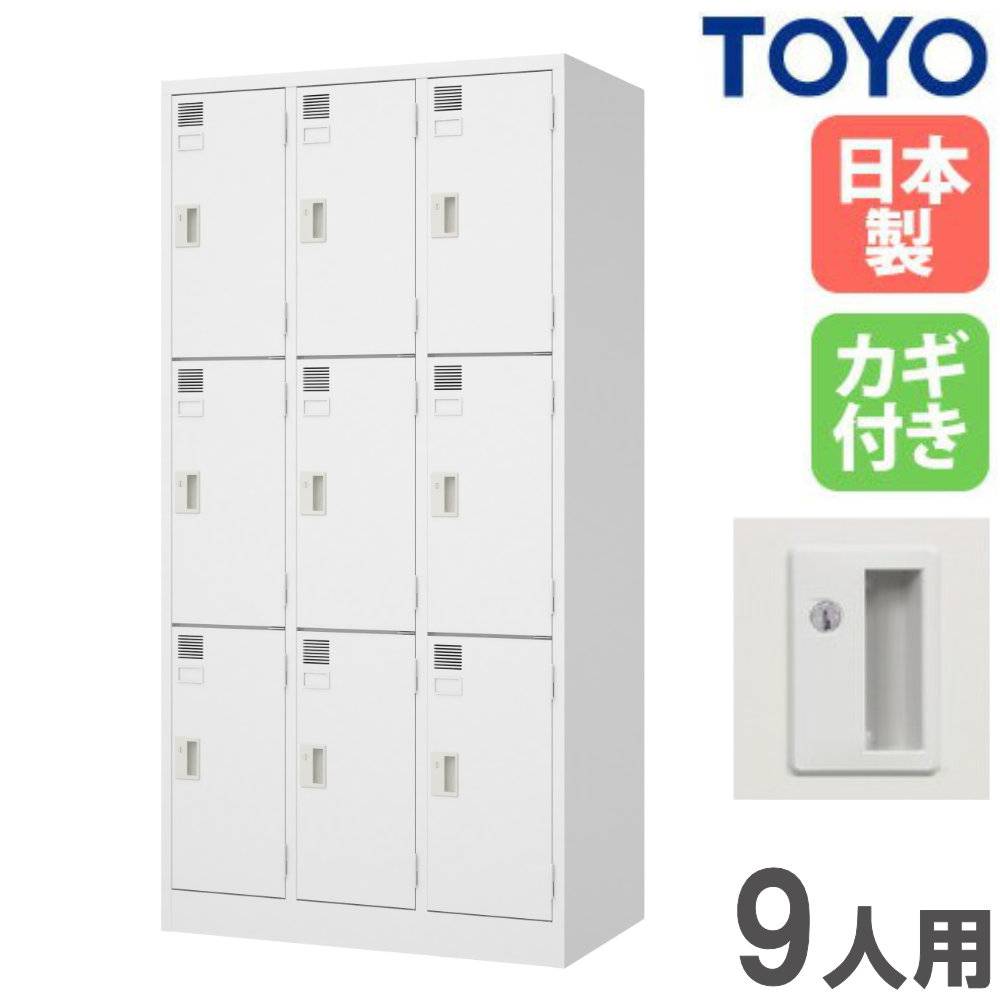 ロッカー 9人用 3列3段 シリンダー錠 スチールロッカー LW-9-515（商品