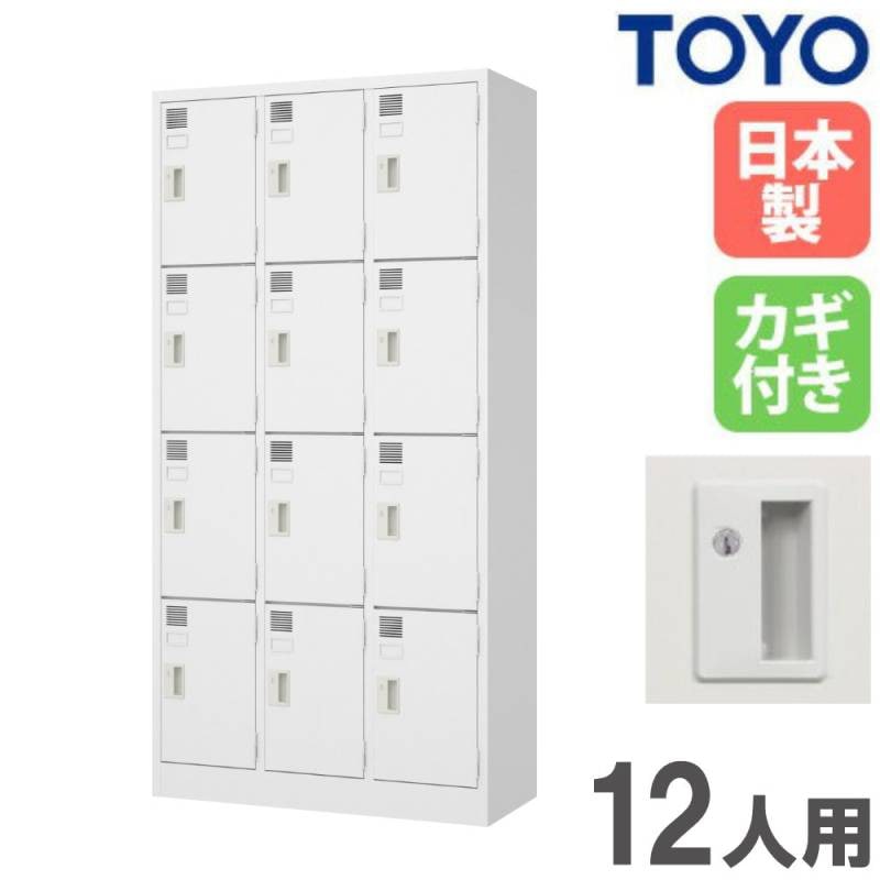 ロッカー 12人用 3列4段 シリンダー錠 スチールロッカー LW-12-515