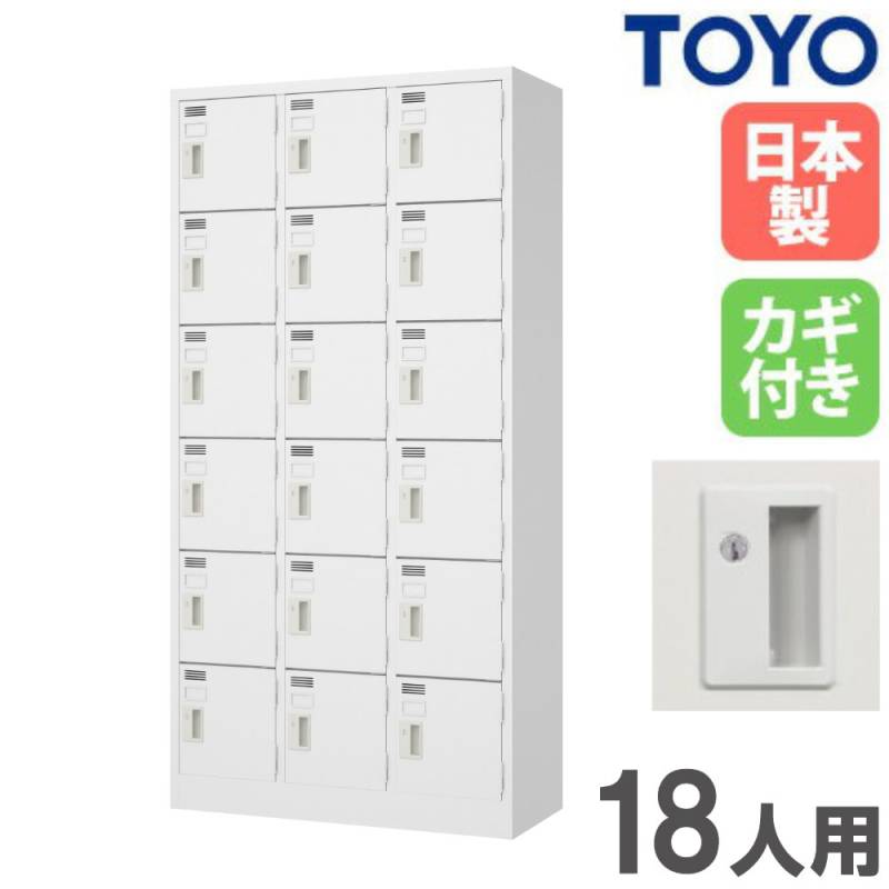 ロッカー 18人用 3列6段 シリンダー錠 スチールロッカー LW-18（商品