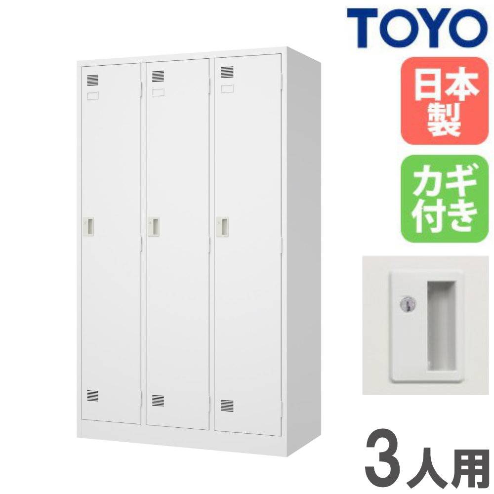 ロッカー 鍵付き 3人用 東洋事務器工業 LK-3-TNG（商品番号：48-lk-3