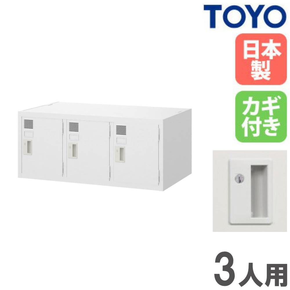 ロッカー 3人用 上置き シリンダー錠 スチールロッカー SLW-3（商品
