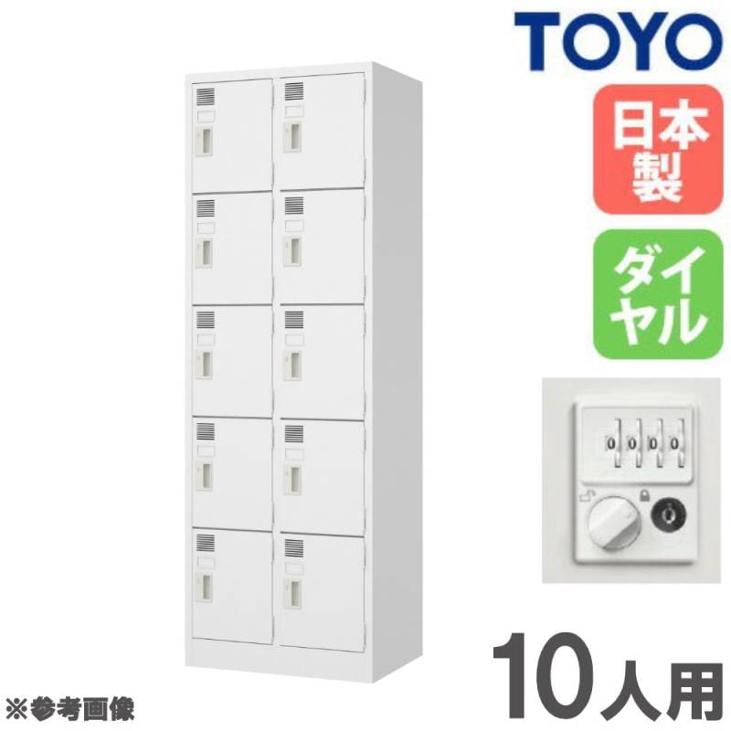 ロッカー 10人用 2列5段 ダイヤル錠 スチールロッカー LW-2510D（商品