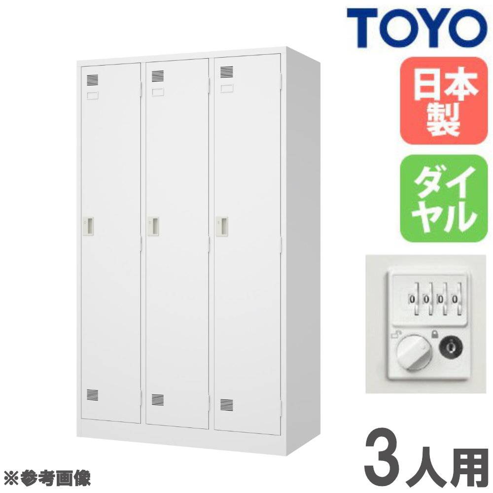 商談中3/13まで【愛品倶楽部柏店】LION ライオン 3人用スチールロッカー 鍵付 S-73-W KL-79-P-W ライオン事務器 9人用（3列3段）キーレスロッカー ボタン錠