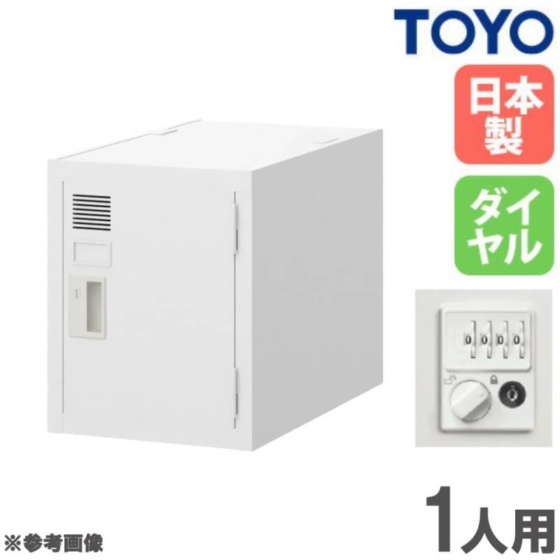 ワンルーム用ロッカー ロッカー 1人用 上置き ダイヤル錠 スチールロッカー SLW-1D（商品番号