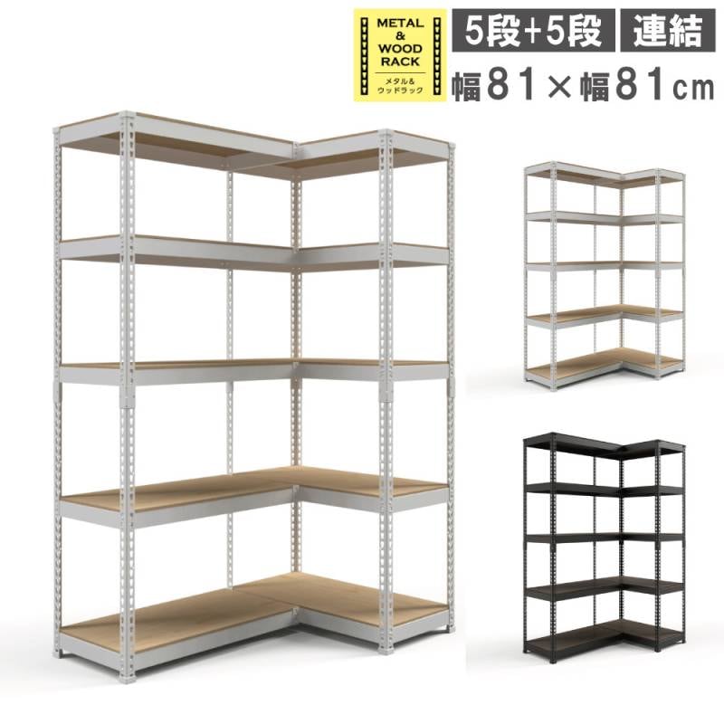 シェルフ 連結セット 幅81cm+幅81cm 5段+5段 スチールラック MK-C88N