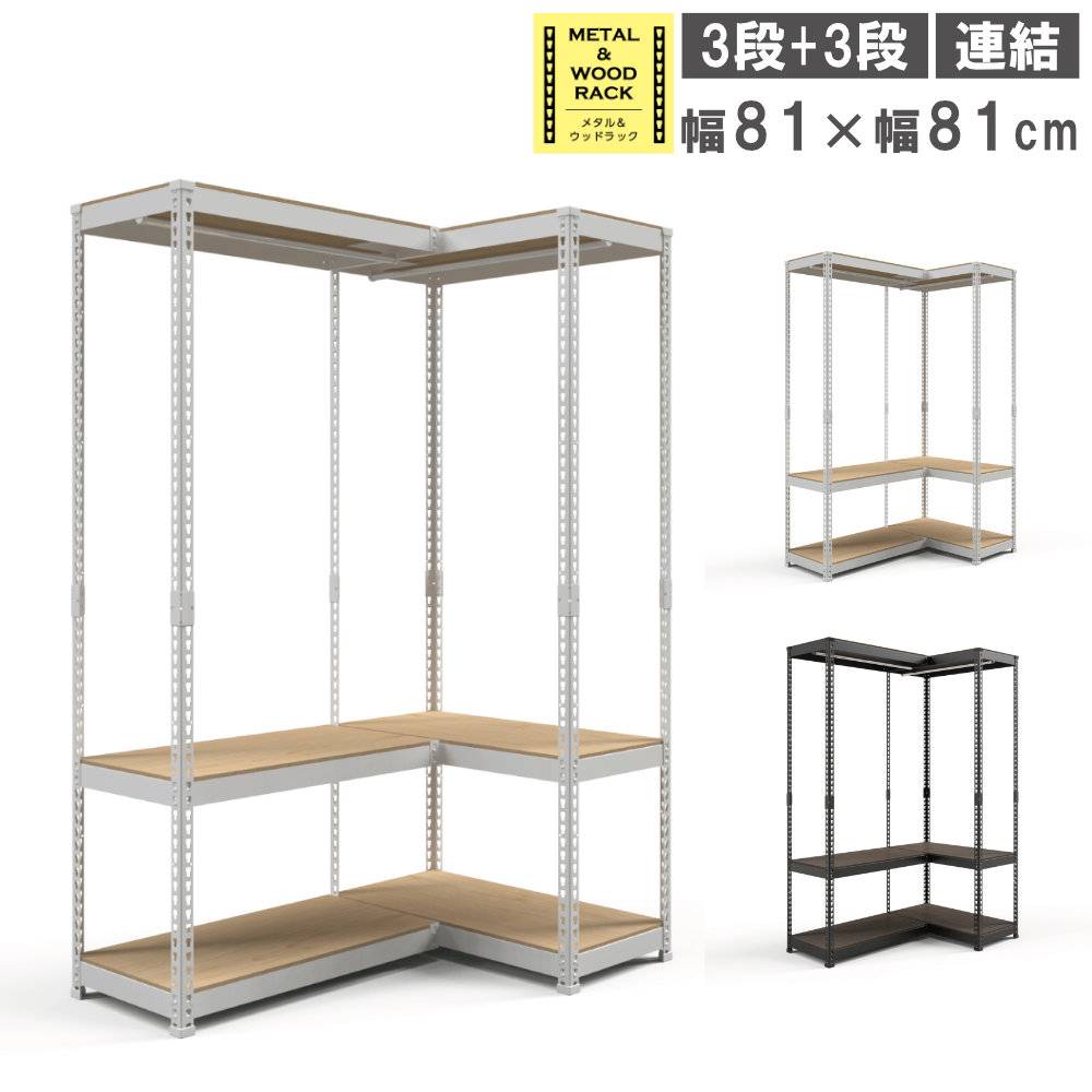ハンガーラック 連結セット 幅81cm+幅81cm 3段+3段 スチールラック MK