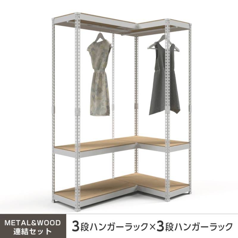 ハンガーラック 連結セット 幅81cm+幅81cm 3段+3段 スチールラック MK