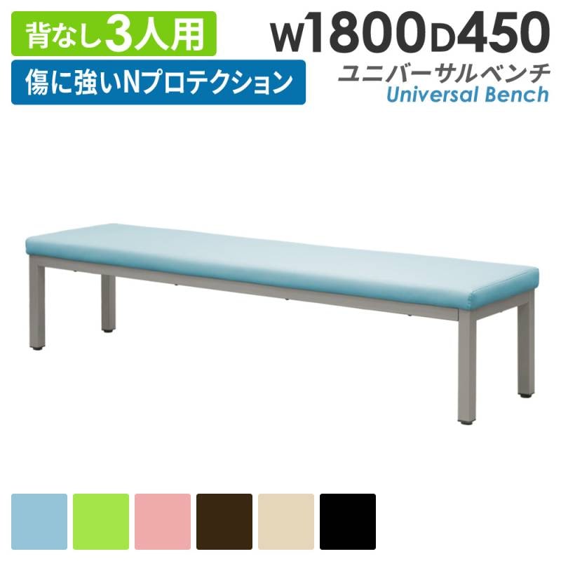 ロビーチェア 幅1800mm 3人掛け 長椅子 ロビーベンチ UB-18（商品番号