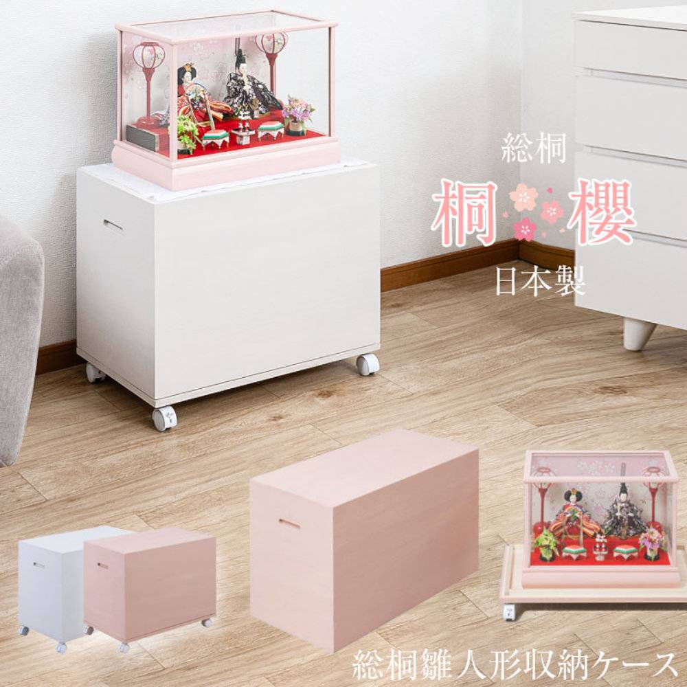 雛人形ケース キャスター付き 収納ケース 飾り棚 収納箱 hi-0135-0136