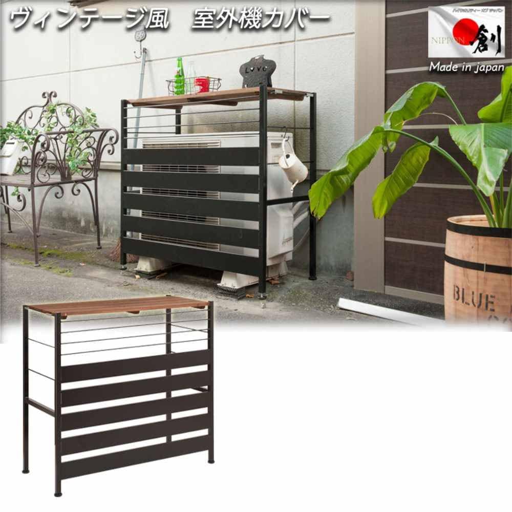 古木調天板 室外機カバー 上棚付きハイタイプ nj-0542（商品番号：15