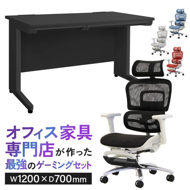 ゲーミングデスク チェア セット ワークデスク 幅1200mm LHD-127BK-DP