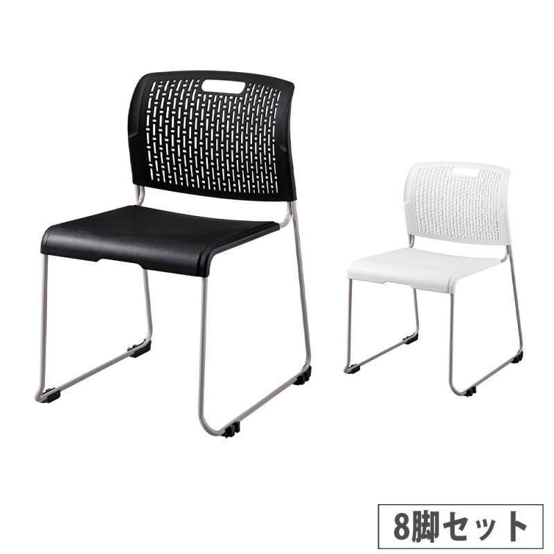 スタッキングチェア 8脚セット 【公式通販】