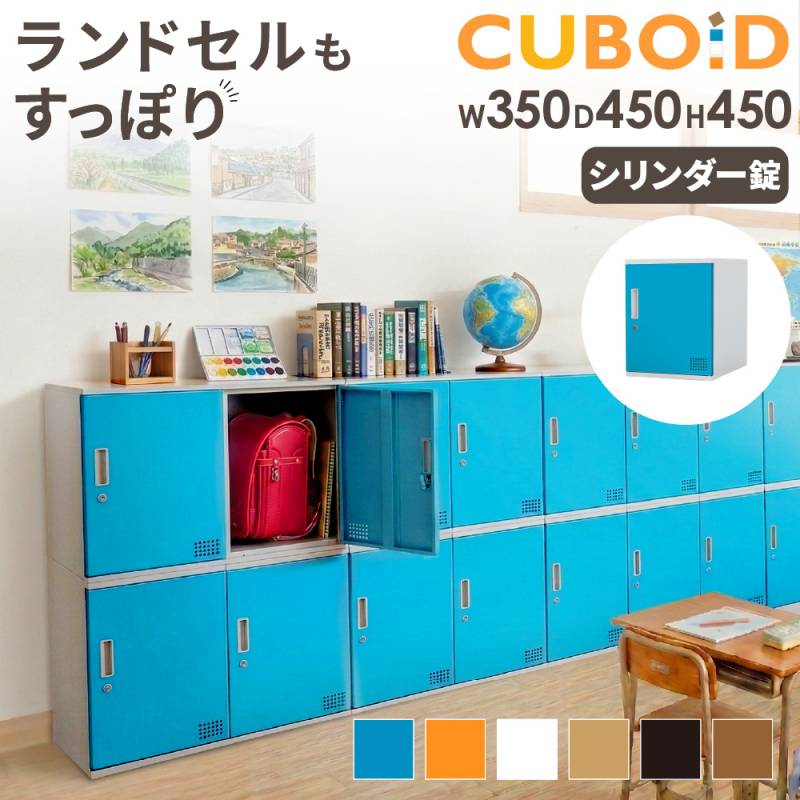 ロッカー ボックス 1人用 鍵付き 高さ450mm CUB-3545（商品番号：nf