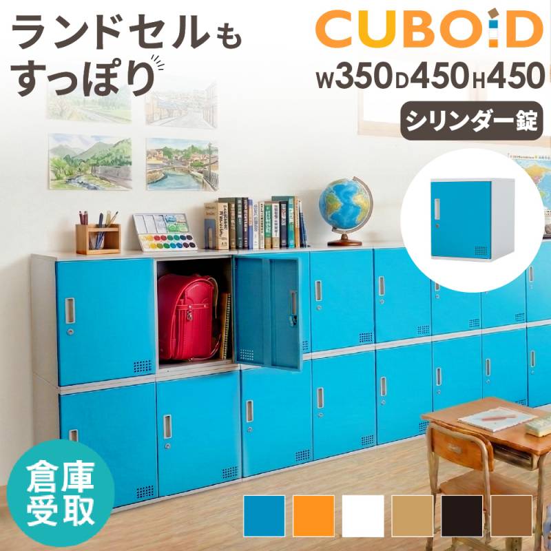 倉庫受取限定】 ロッカー ボックス 1人用 鍵付き 高さ450mm CUB-3545