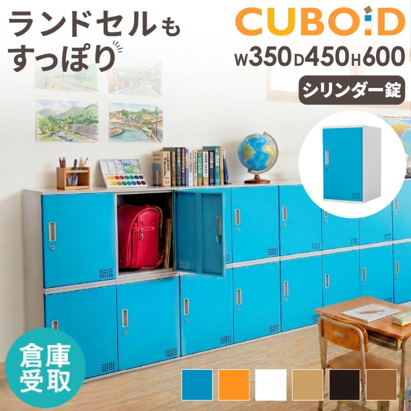 ロッカー ボックス 1人用 鍵付き 高さ450mm CUB-3545（商品番号：nf