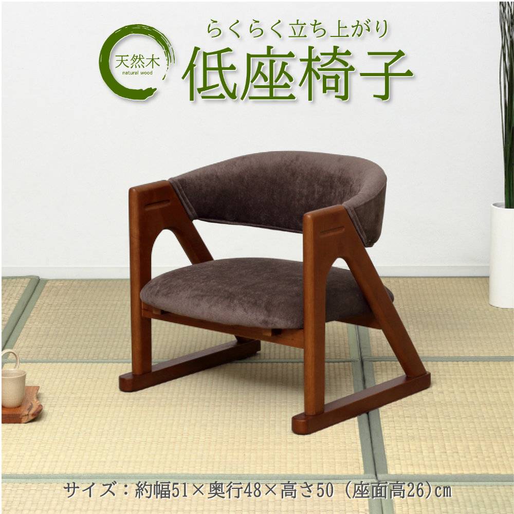座椅子 木製 椅子 低座椅子 ローチェア 4274-4276（商品番号：20-4274
