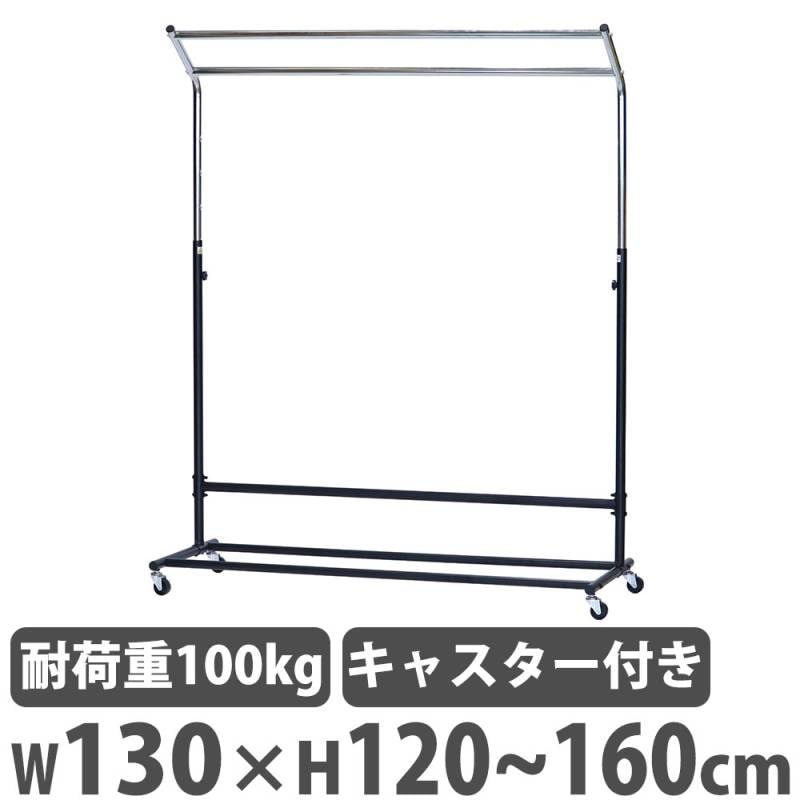 大きめのディスプレイハンガーラック　幅約120ｃm 高さ約160ｃｍ コートハンガー 幅130cm×高さ120～160cm ポールハンガー ハンガー