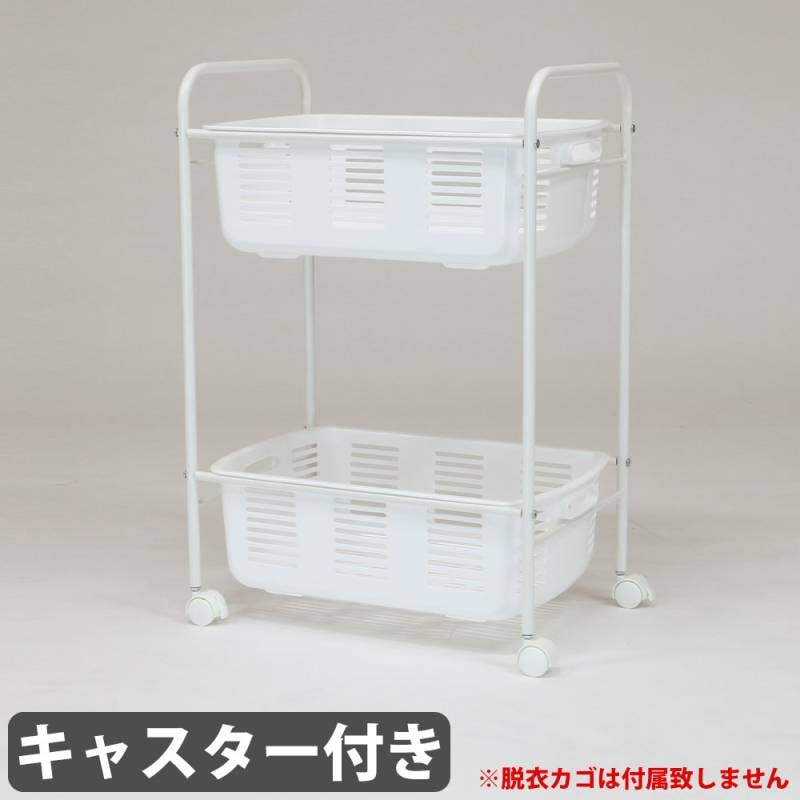 脱衣カゴラック 2段 キャスター付き バスケットスタンド ランドリー