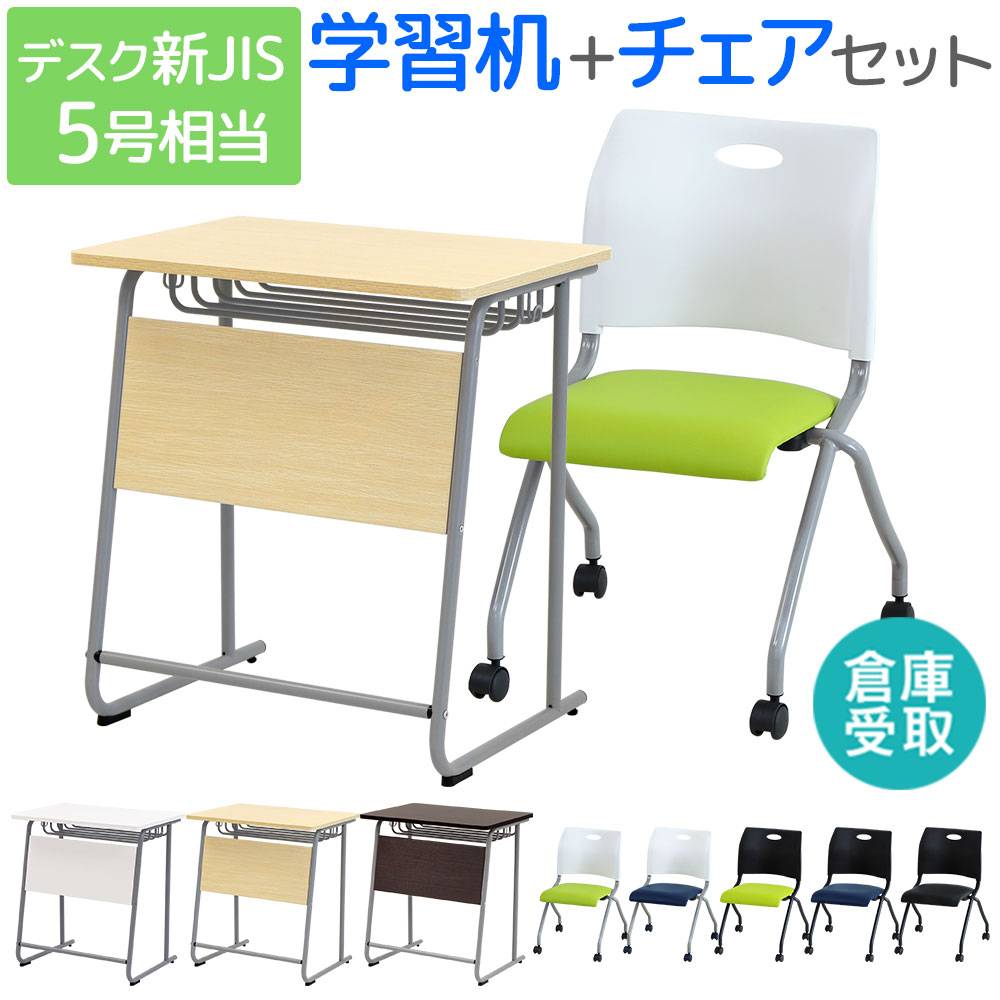 倉庫受取限定】 学習机 ミーティングチェア セット 新JIS規格 5号