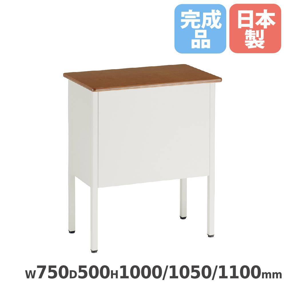 教室教卓 組立 幅750×奥行500×高さ1000/1050/1100mm 天板木目柄 学習