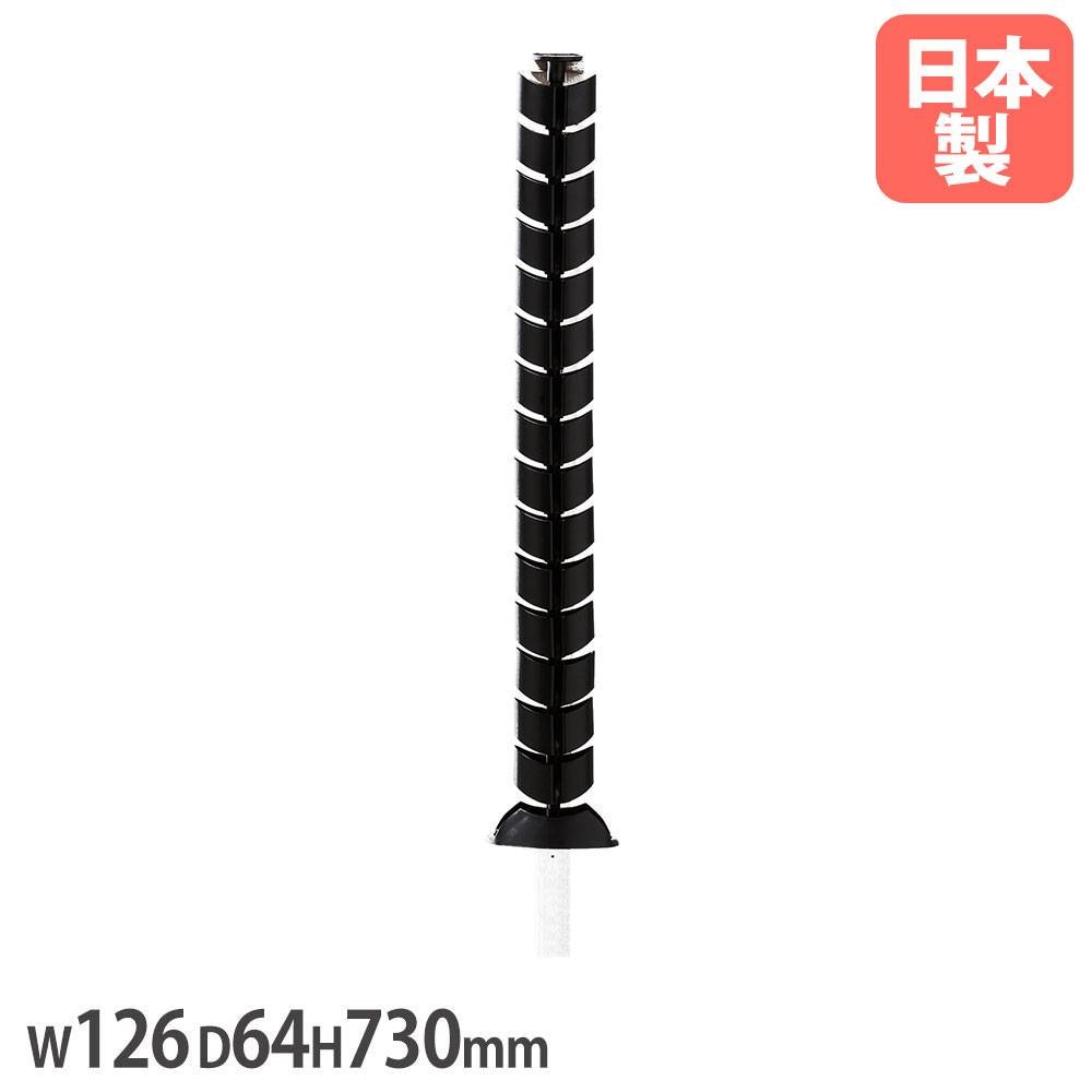配線ダクト ブラック 幅126×奥行64×高さ730mm コード収納 ケーブル収納
