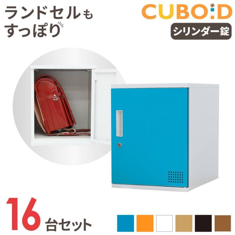 ロッカー ボックス 16人用 4列4段 高さ450mm CUB-3545-S16（商品番号