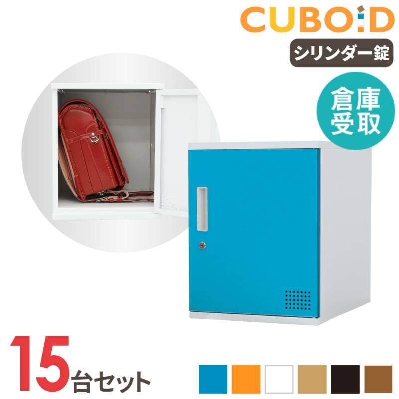 ロッカー ボックス 15人用 5列3段 高さ450mm CUB-3545-S15（商品番号