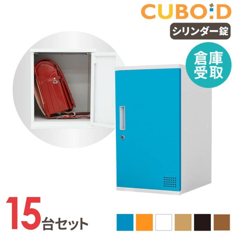 今永選手CUBポストシーズンWC進出ロッカーROOM選手使用フーディL ロッカー ボックス 15人用 5列3段 高さ450mm CUB-3545-S15（商品番号