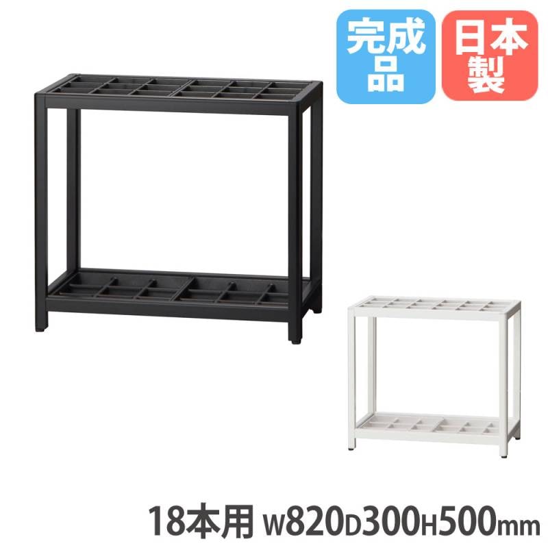 ７０１８）業務用アルミフレーム傘立て　１８本用　事務所　店舗 アルミ傘立て 18本用 幅820×奥行300×高さ500mm ブラック ホワイト AS