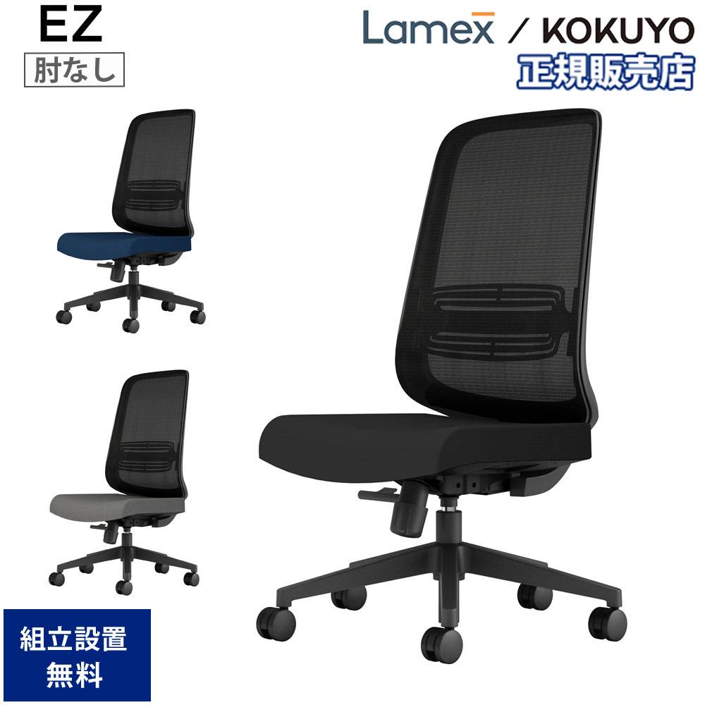オフィスチェア Lamex EZ ブラック樹脂脚 肘なし EZE-HMT0-BBK（商品