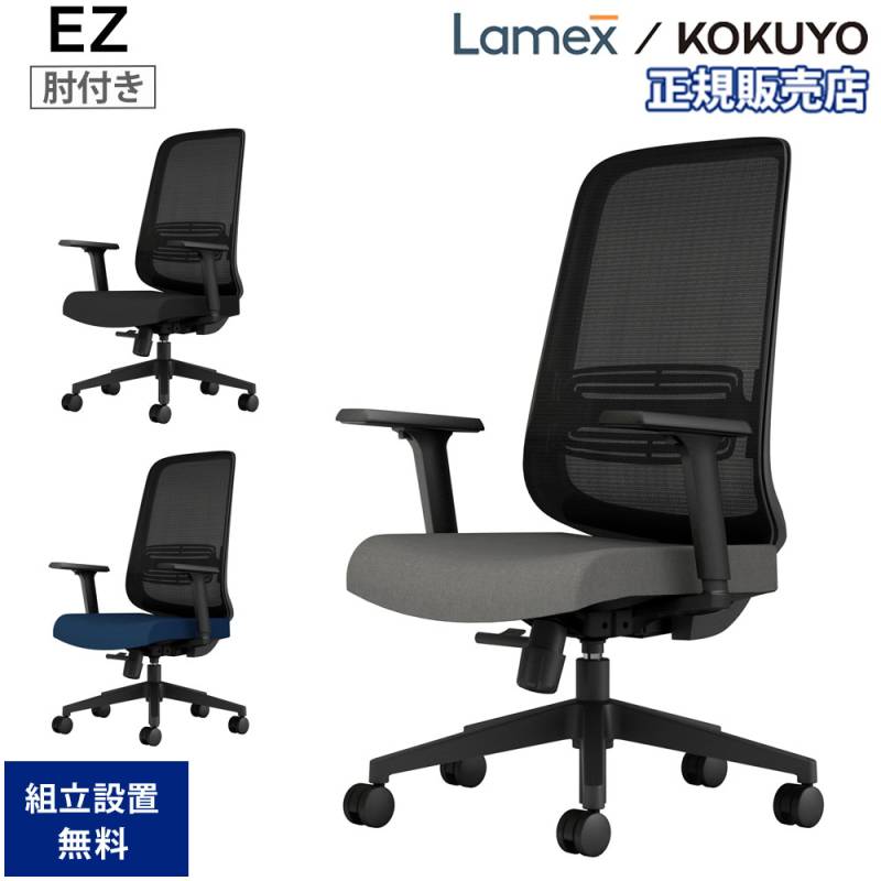 オフィスチェア コクヨ Lamex EZ ブラック樹脂脚 EZE-HMT2-BBK（商品
