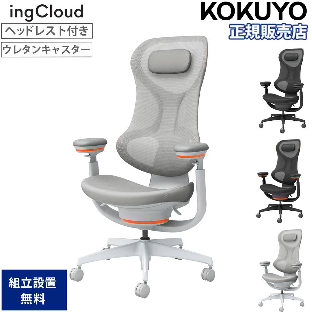 オフィスチェア コクヨ イングクラウド ヘッドレスト付 ウレタン