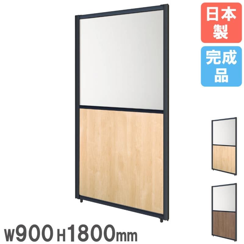 パーテーション 幅900×高さ1800mm 木目 ガラス パーティション LVAM