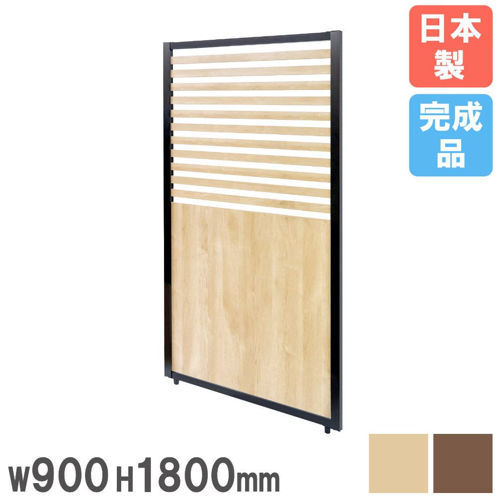 パーテーション 幅900×高さ1800mm 木目 パーティション ロー