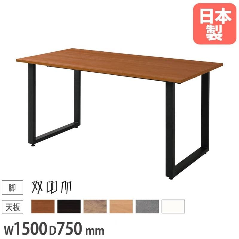 IWTセミオーダーワークテーブル 幅1500×奥行750mm 角型天板テーブル