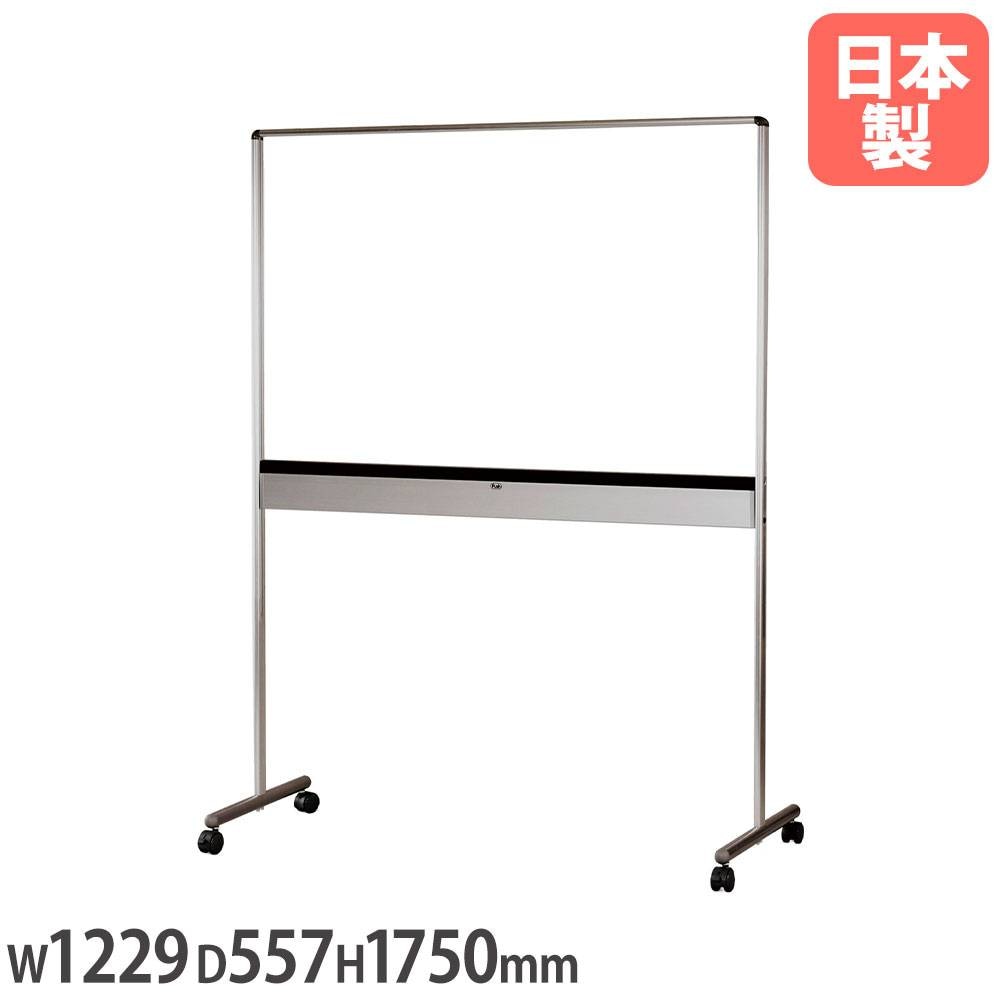 透明ボード横型 幅1229×奥行557×高さ1750mm ホワイトボード