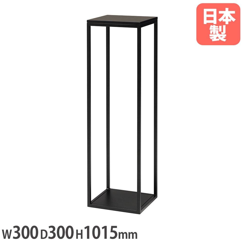 ロビースタンド 幅300×奥行300×高さ1015mm アジャスター付 オフィス