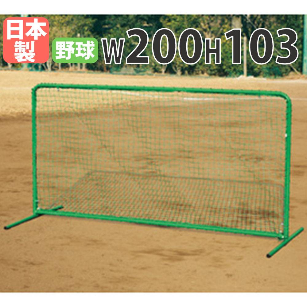 防球フェンス 幅200×高さ100cm 屋外用 野球用品 防球ネット B2691