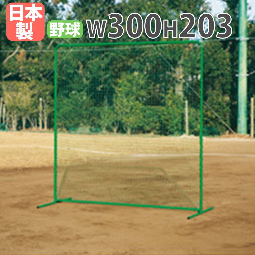 防球ネット トーエイライト 幅300×高さ203cm ベースボールネット 防球